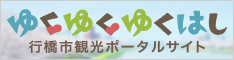 行橋市観光ポータルサイトのリンクバナー