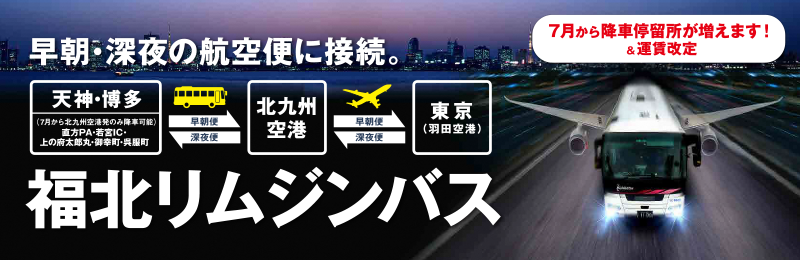 福北リムジンバスのリンクバナー