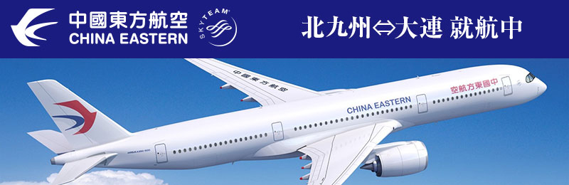 中国東方航空大連路線のリンクバナー
