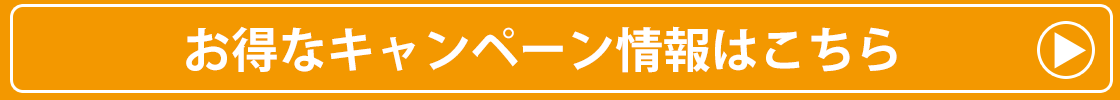 お得なキャンペーン情報へのリンクバナー