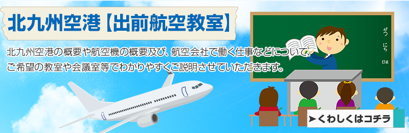 航空教室へのリンクバナー