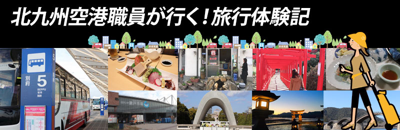 北九州空港職員が行く！旅行体験記のリンクバナー