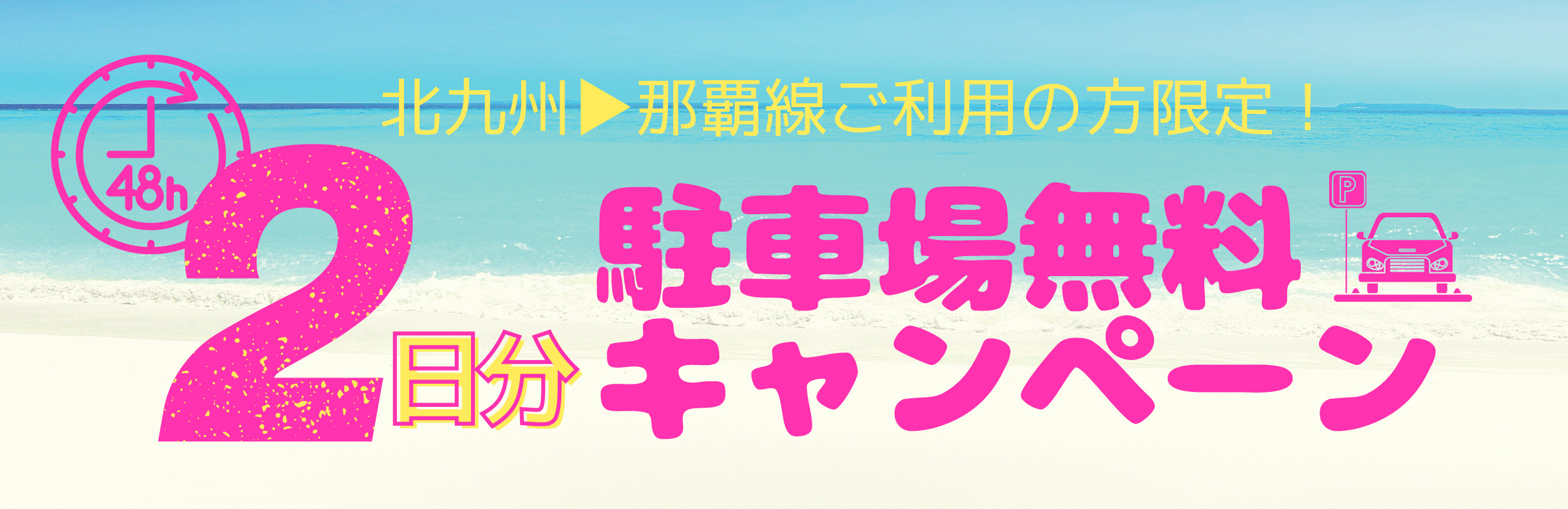 北九州→那覇線をご利用の方限定！　駐車場2日分（48時間）無料キャンペーンを実施します