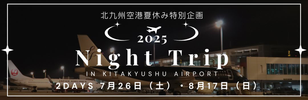 北九州空港夏休みイベントナイトトリップ