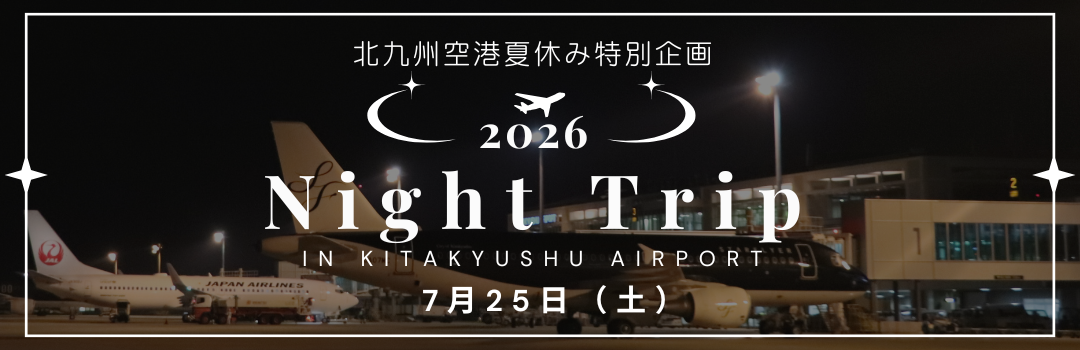 北九州空港夏休みイベントナイトトリップ
