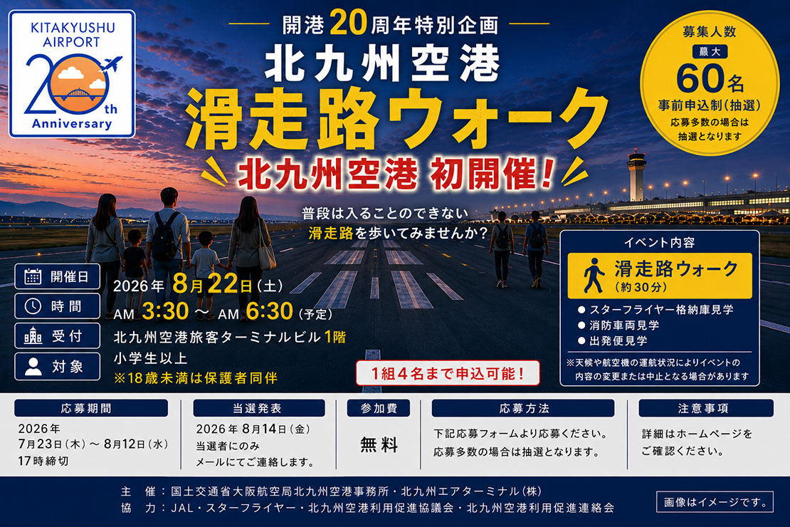 開港２０周年特別イベント 滑走路ウォーク