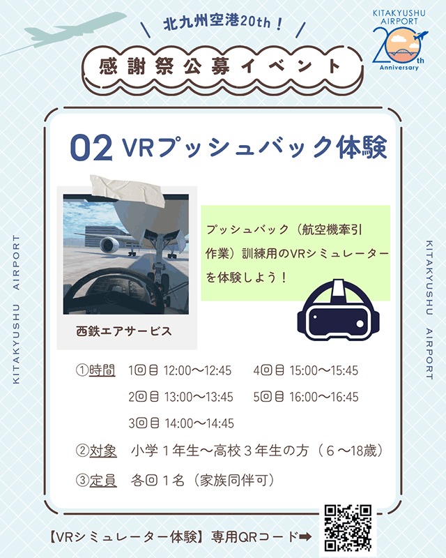 北九州空港開港20周年記念感謝祭」公募イベントのご案内:北九州空港