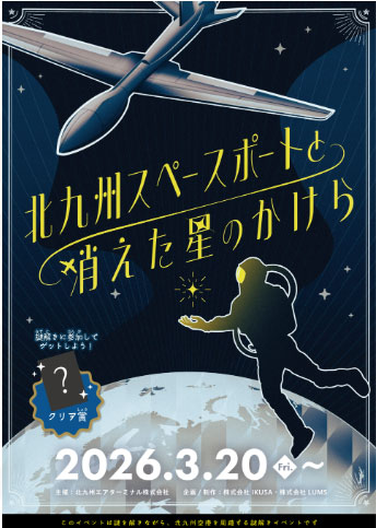 新北九州空港 北九州空港 開港記念 キーホルダー 北九州空港開港20周年記念 オリジナル謎解き ～北九州スペースポートと
