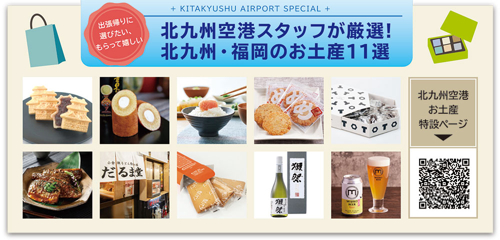 北九州空港スタッフが厳選！北九州・福岡のお土産11選 特設ページ
