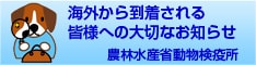 動物検疫所サイトへのリンクバナー