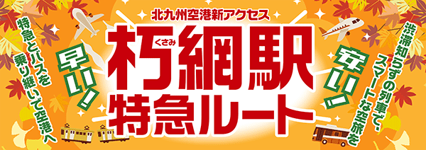 朽網駅特急ルート誕生記念セット 朽網駅特急ルート＞誕生記念 100人限定で記念証・記念品を