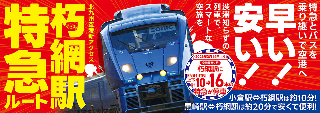 朽網駅特急ルート誕生キャンペーン情報:北九州空港