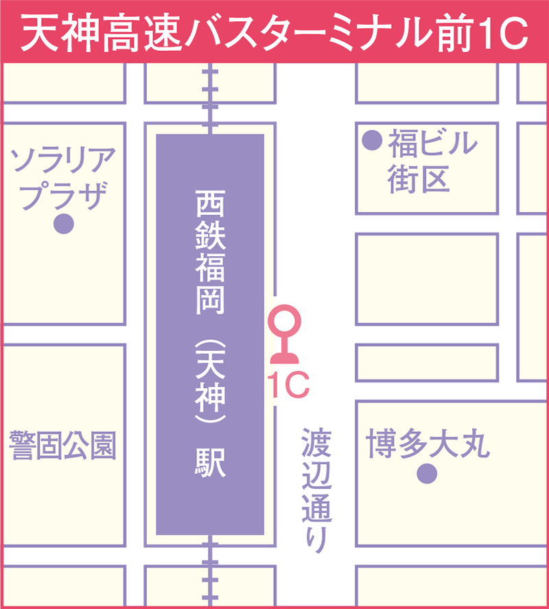 天神高速バスターミナル前１C