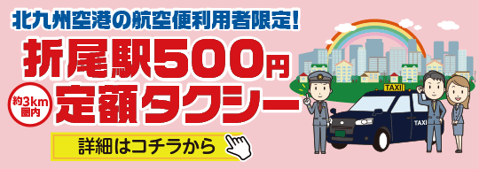 折尾駅500円定額タクシー