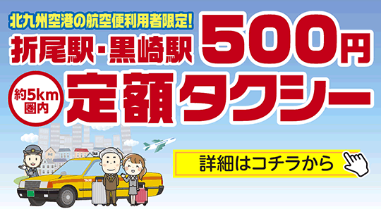折尾駅500円定額タクシー