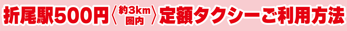 折尾駅500円（約3Km圏内）定額タクシーご利用方法