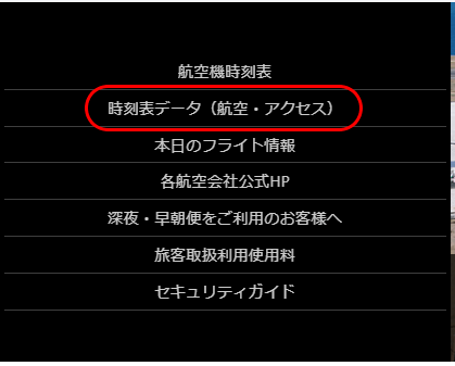 時刻表データ掲載場所のご案内