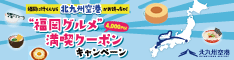 福岡グルメ満喫クーポンキャンペーンのリンクバナー