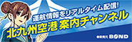 北九州空港案内チャンネルへのリンクバナー