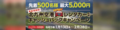 北九州空港レンタカー利用キャッシュバックキャンペーンのリンクバナー