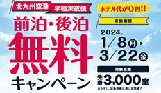 前泊・後泊無料キャンペーンのリンクバナー