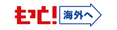 JATA会キャンペーンサイト「もっと海外へ」のリンクバナー