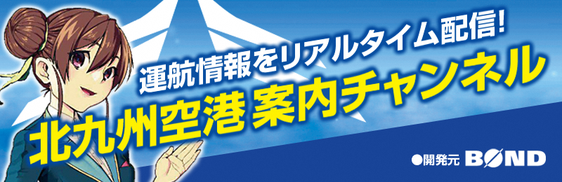 北九州空港 北九州空港