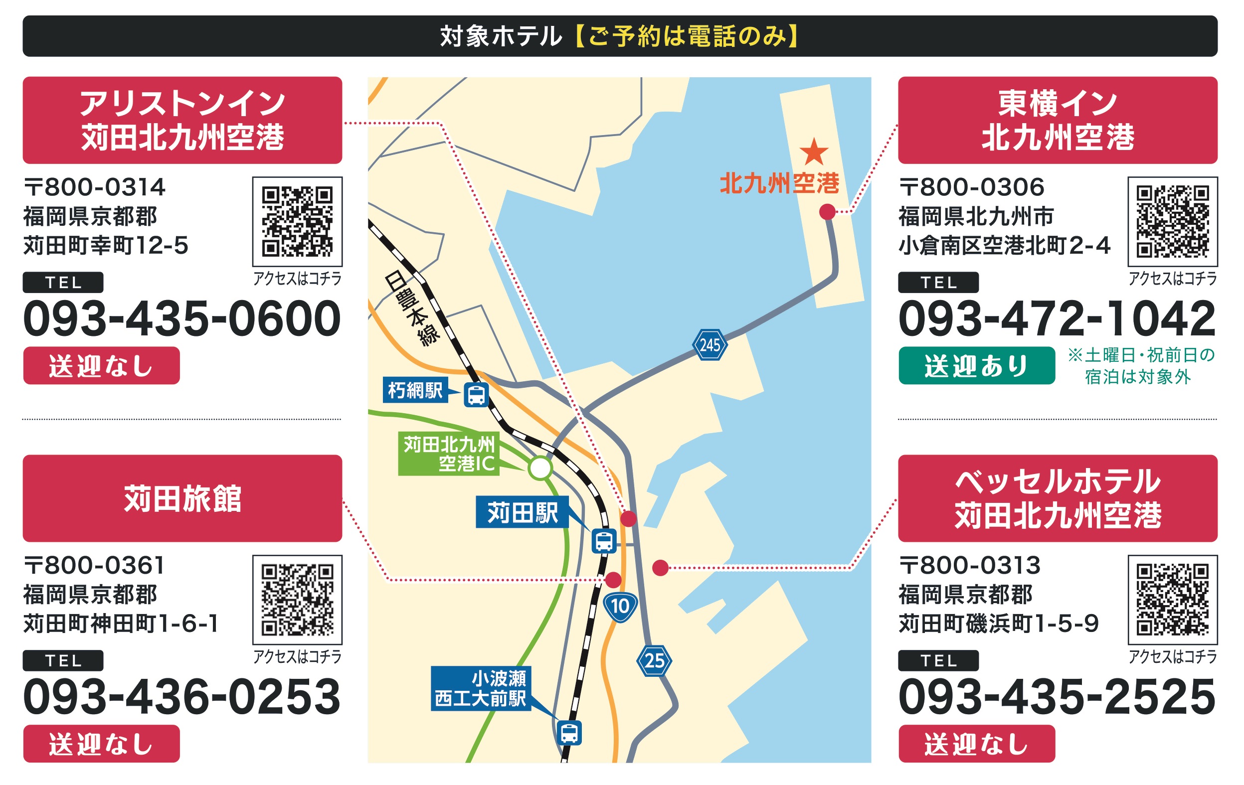 アリストンイン苅田北九州空港 電話番号093-435-0600　苅田旅館 電話番号093-436ー0253　東横イン北九州空港 093-472-1042　ベッセルホテル苅田北九州空港 093-435-2525