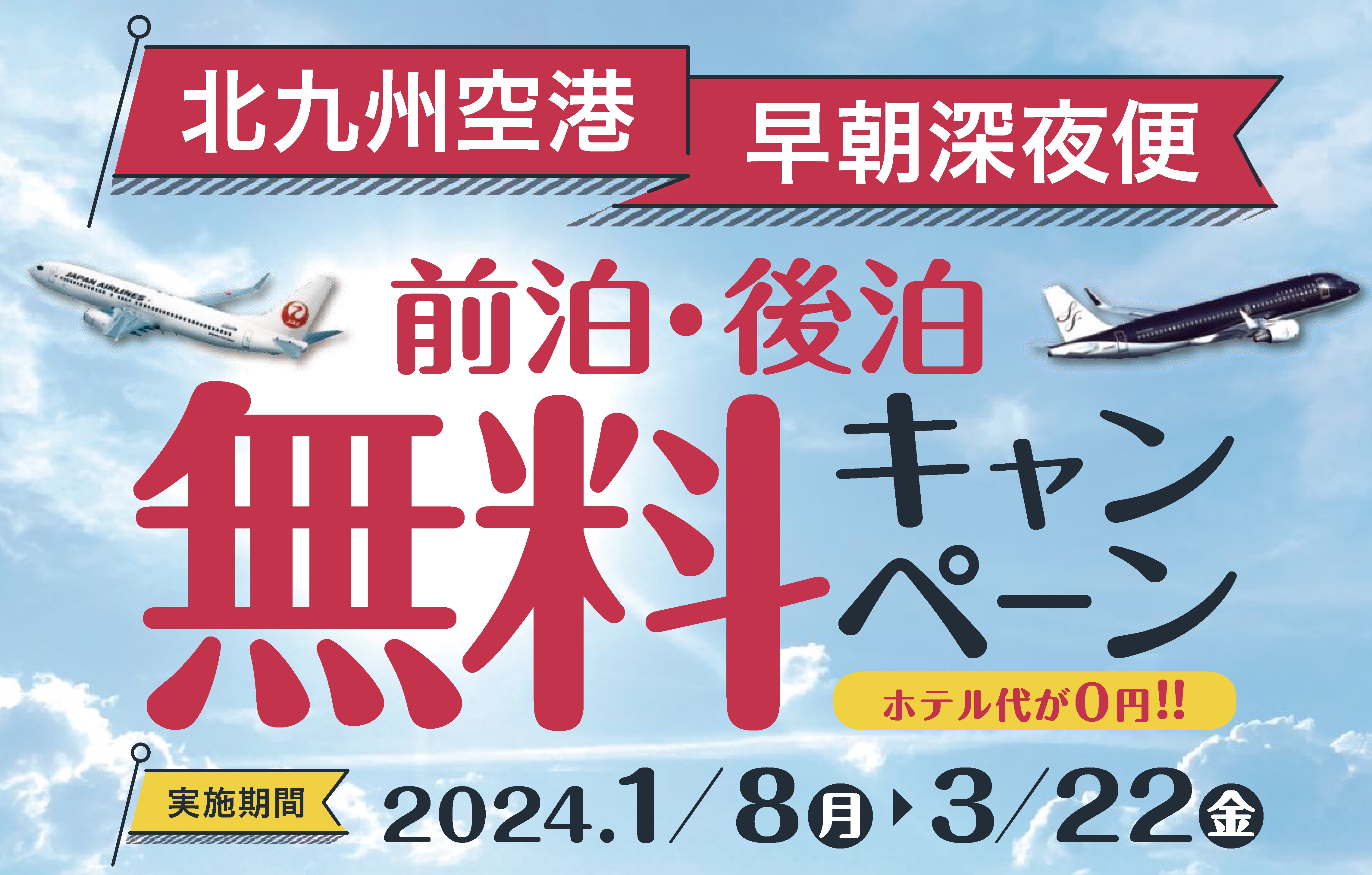 北九州空港早朝深夜便前泊・後泊無料キャンペーン