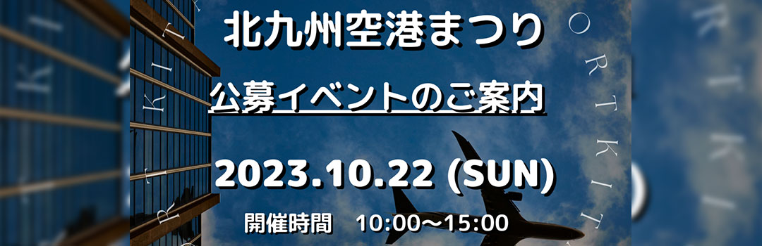 北九州空港まつり 公募イベントのご案内