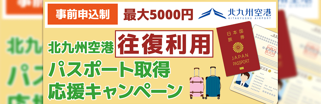 パスポート取得応援キャンペーン【往復利用】