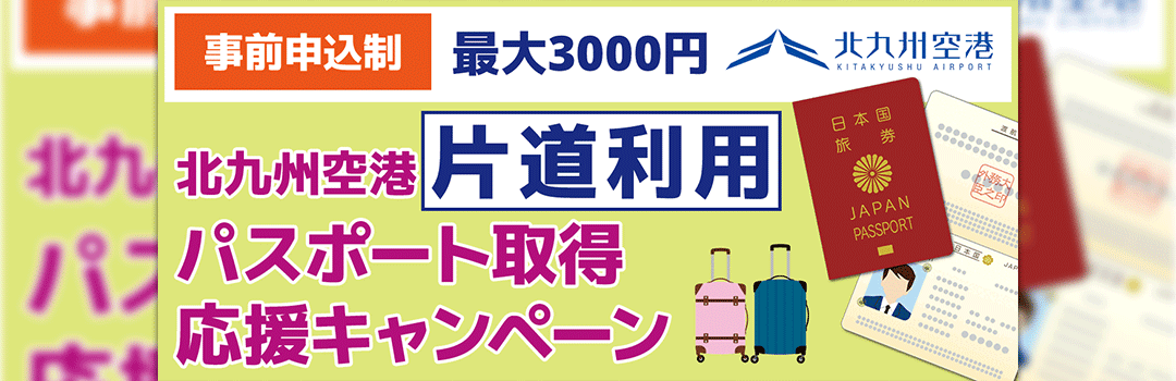 パスポート取得応援キャンペーン【片道利用】