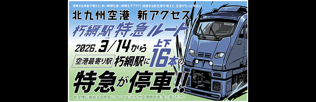 「北九州空港アクセス強化」について