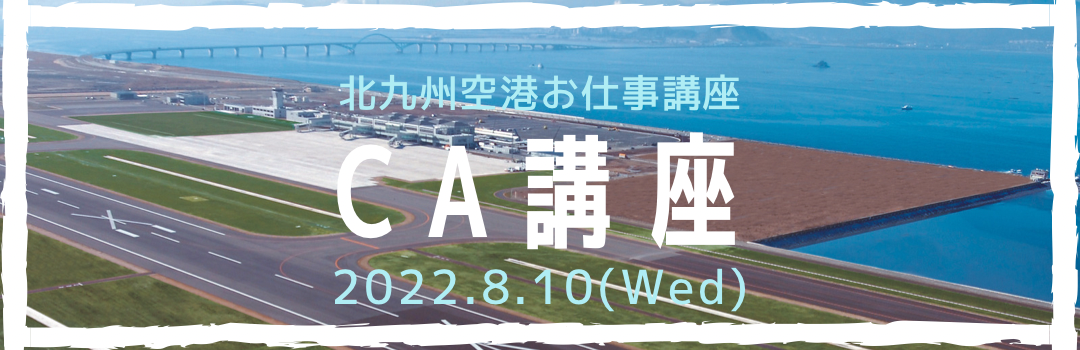 北九州空港夏休みイベントナイトトリップ