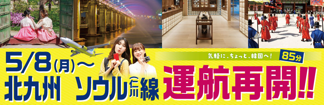 北九州⇔ソウル運行再開