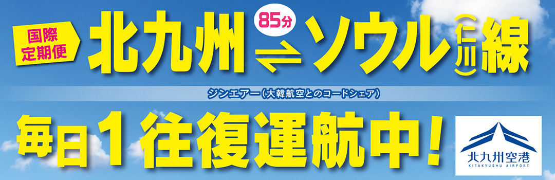北九州⇔ソウル運行再開