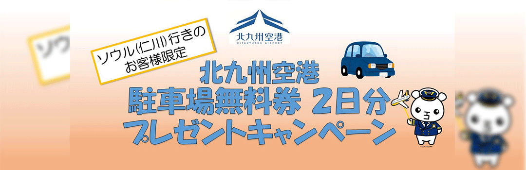 駐車場無料券2日分プレゼントキャンペーン
