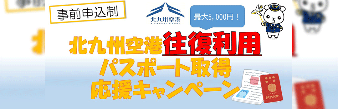 パスポート取得応援キャンペーン