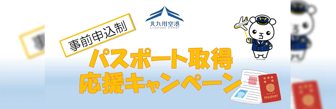 パスポート取得応援キャンペーン