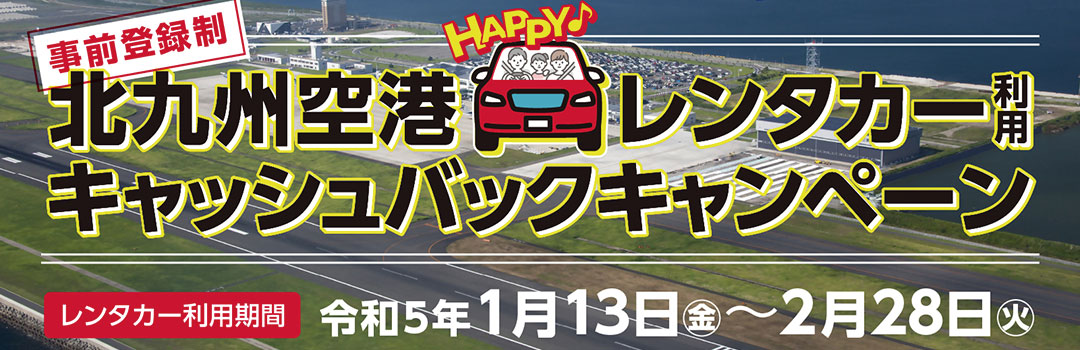 レンタカーキャンペーン
