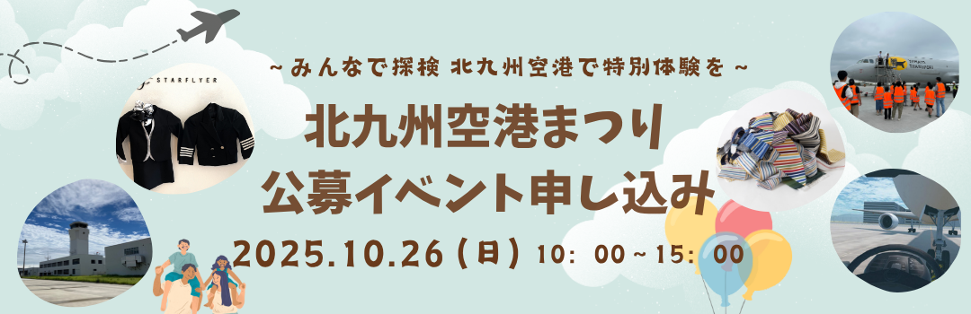 北九州空港まつり応募イベントのご案内