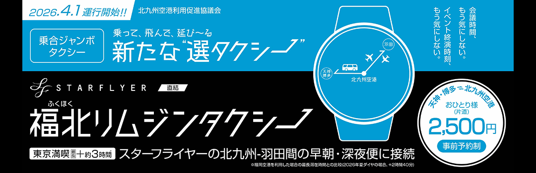 福北リムジンタクシー2026.4.1運行開始