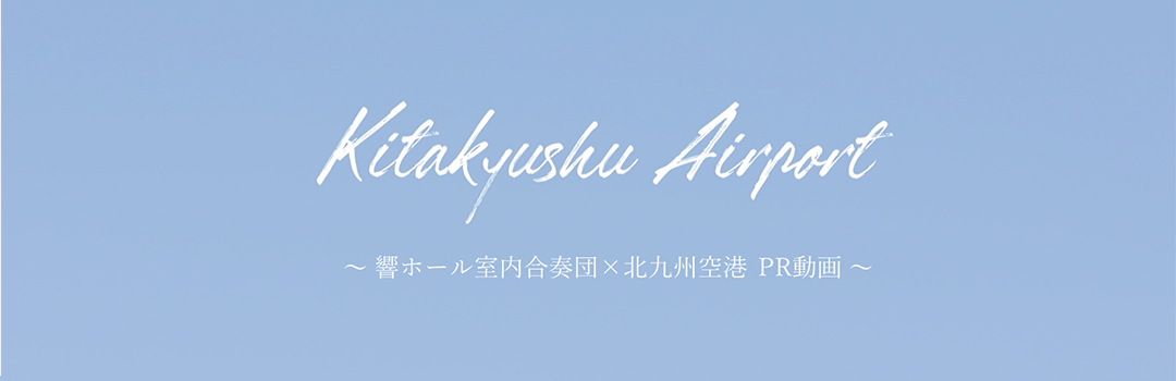 北九州空港