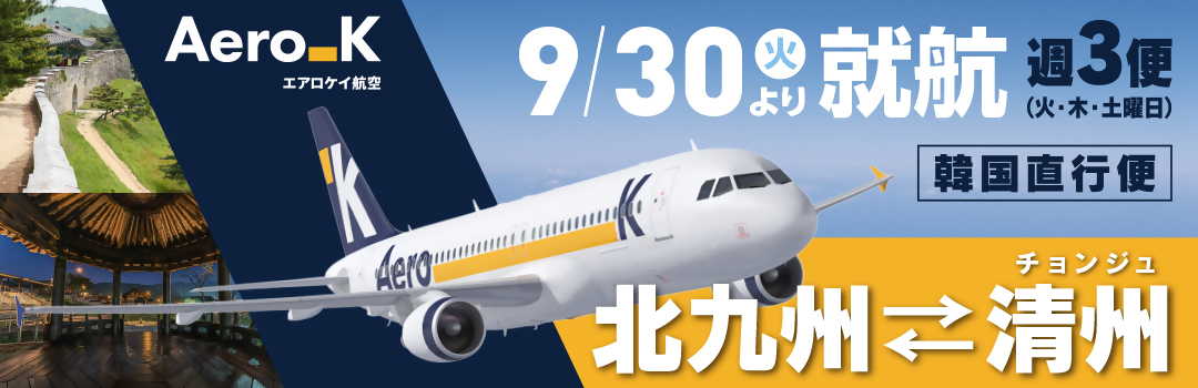 Aero_K航空2025年9月30日（火）より就航