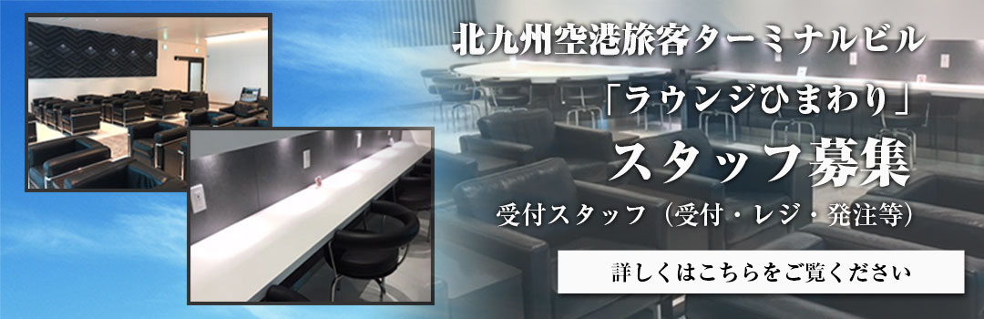 北九州空港旅客ターミナルビル「ラウンジひまわり」スタッフ募集
