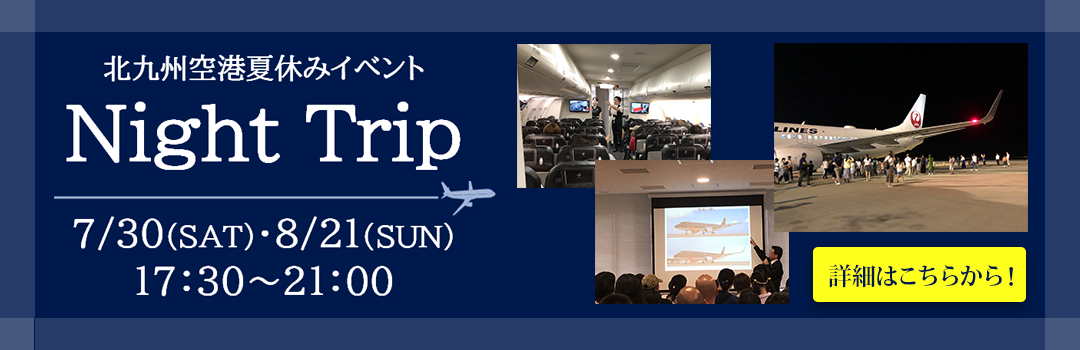 北九州空港夏休みイベントナイトトリップ