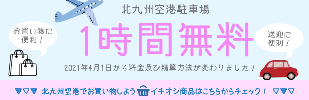 北九州空港 北九州空港