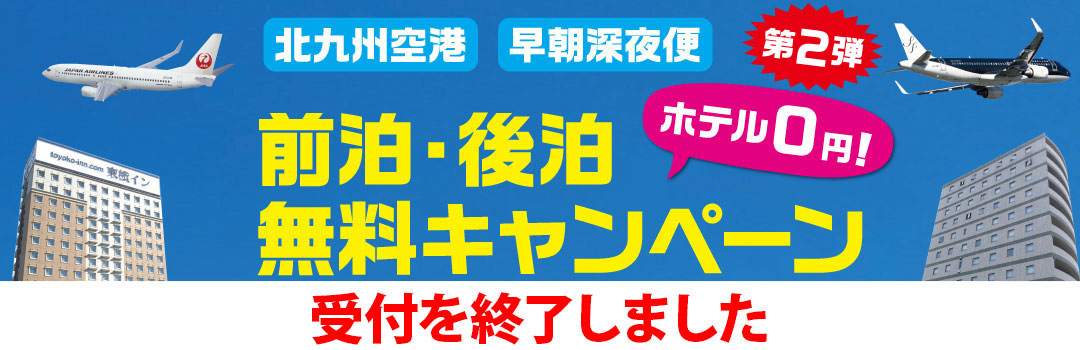前泊・後泊無料キャンペーン