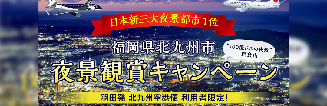 夜景観賞キャンペーン