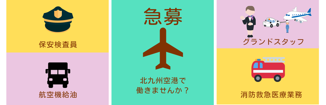 北九州空港求人情報